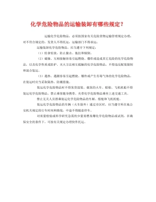 《安全管理》之化学危险物品的运输装卸有哪些规定？ 