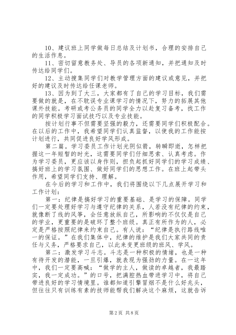 学习委员工作计划(精选多篇)_第2页