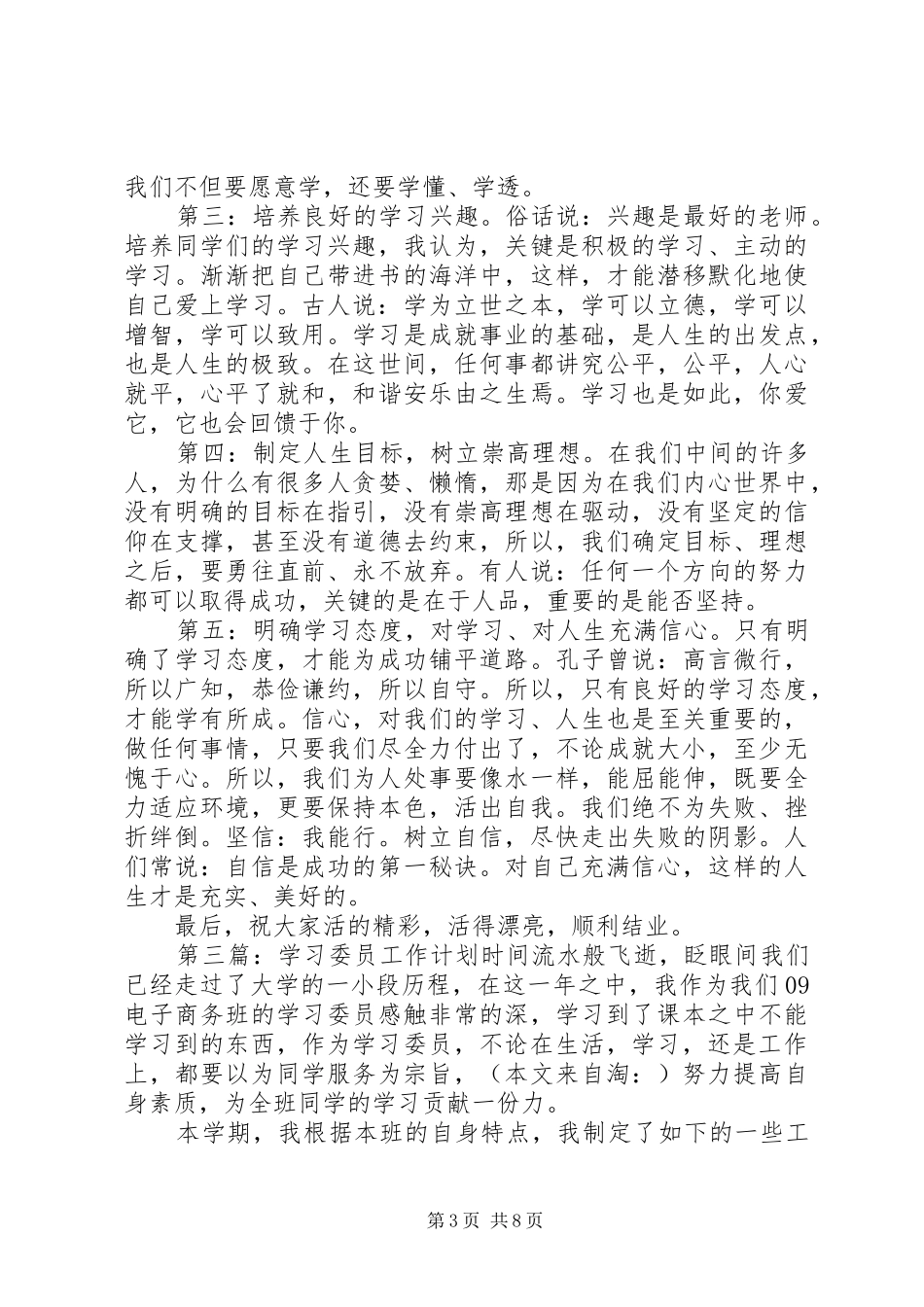 学习委员工作计划(精选多篇)_第3页
