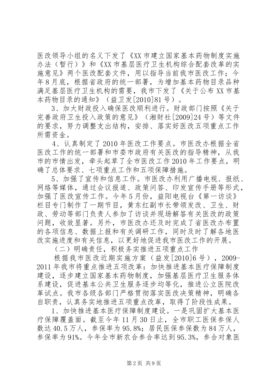 关于市人大常委会对我市医药卫生体制改革工作情况审议意见办理情况的汇报 _第2页