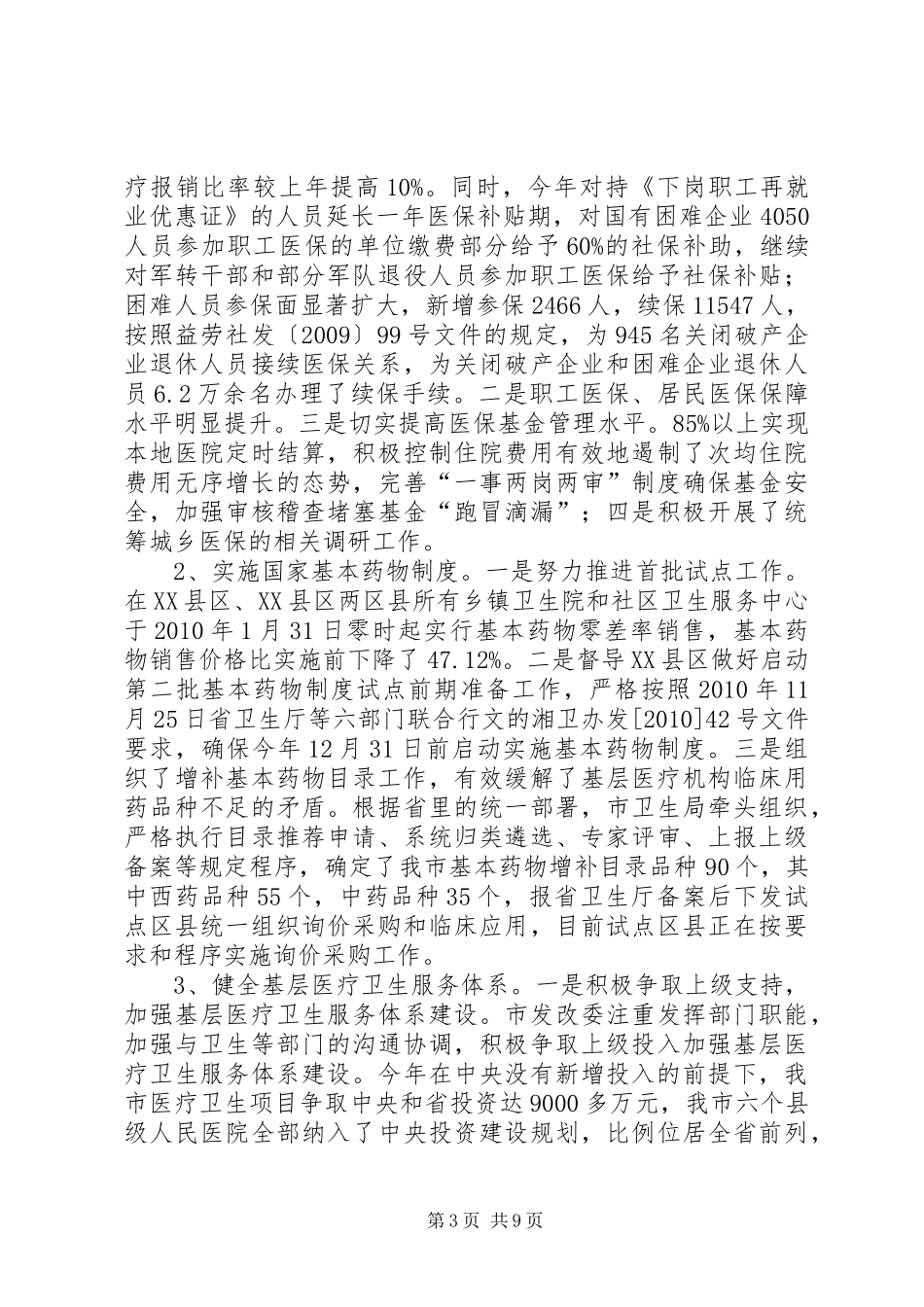 关于市人大常委会对我市医药卫生体制改革工作情况审议意见办理情况的汇报 _第3页