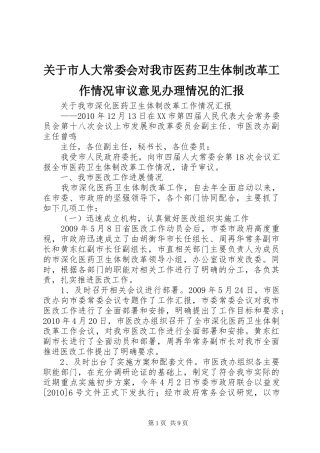 关于市人大常委会对我市医药卫生体制改革工作情况审议意见办理情况的汇报 