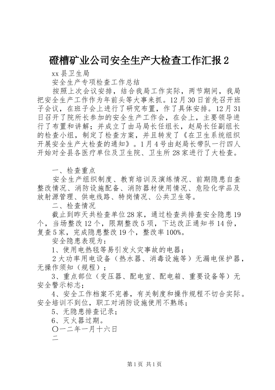 磴槽矿业公司安全生产大检查工作汇报2 _第1页