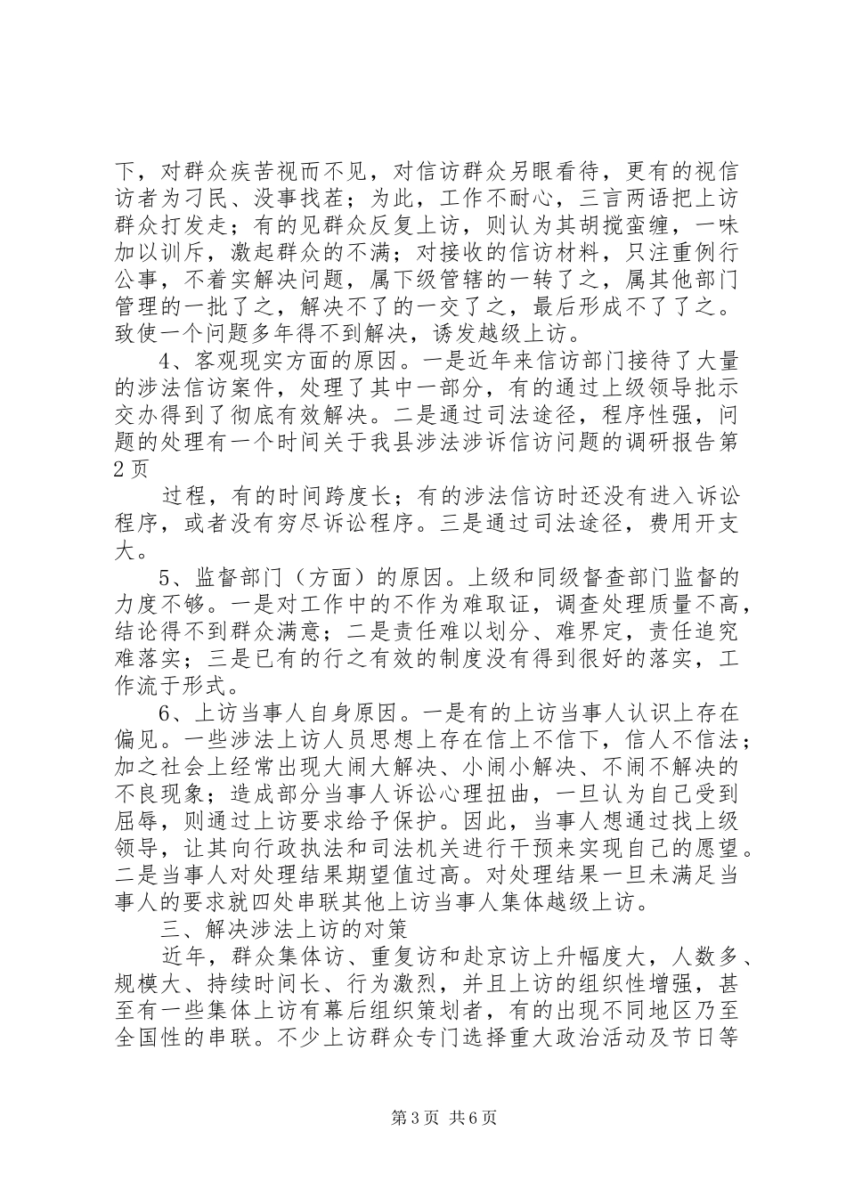 关于我县涉法涉诉信访问题的调研报告 _第3页