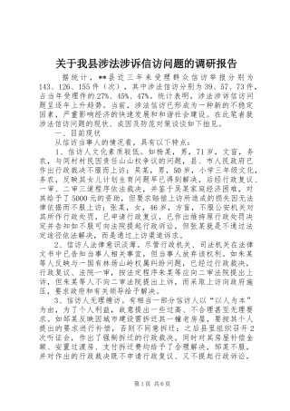关于我县涉法涉诉信访问题的调研报告 
