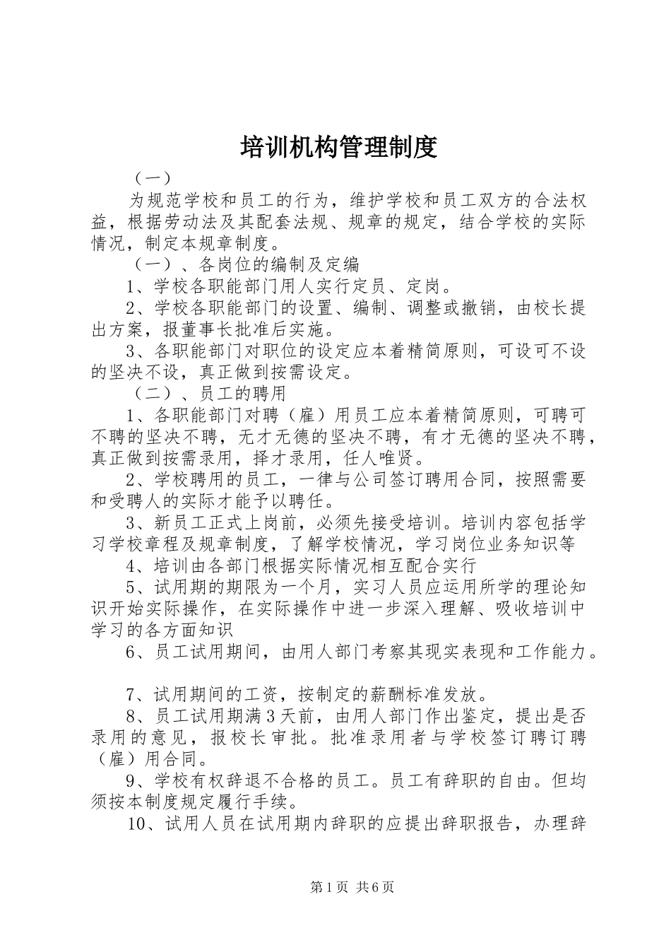 培训机构管理规章制度_第1页