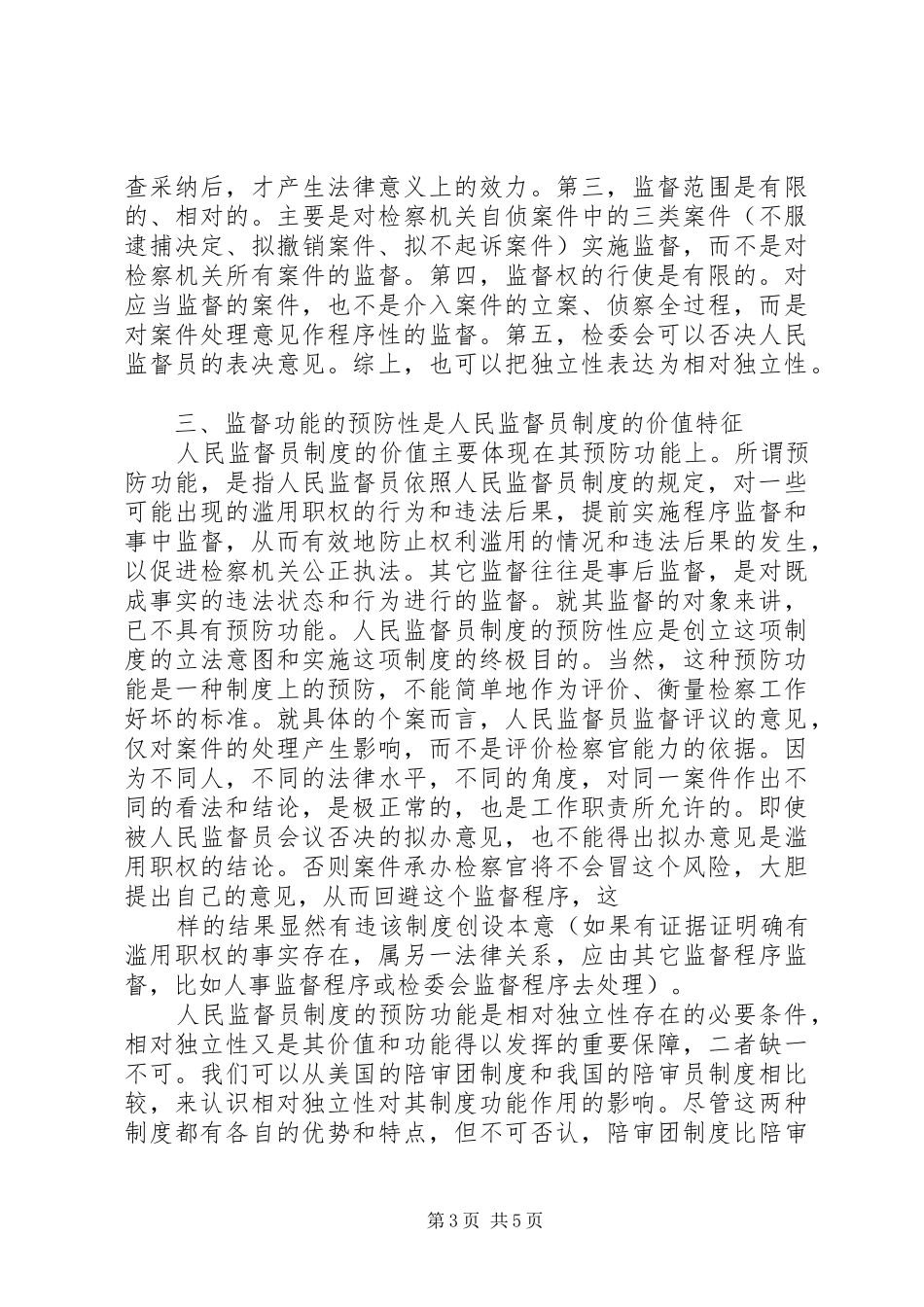 人民监督员规章制度的基本特征 _第3页