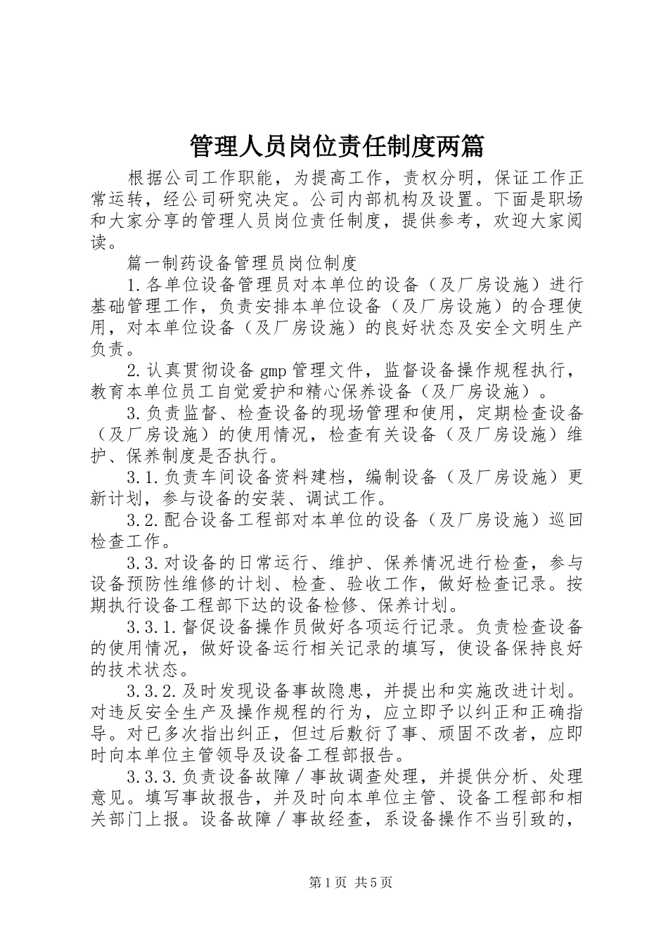 管理人员岗位责任规章制度两篇_第1页