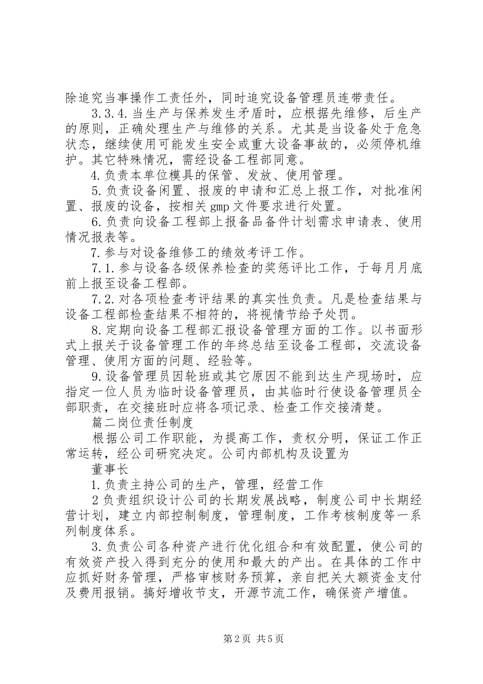 管理人员岗位责任规章制度两篇_第2页