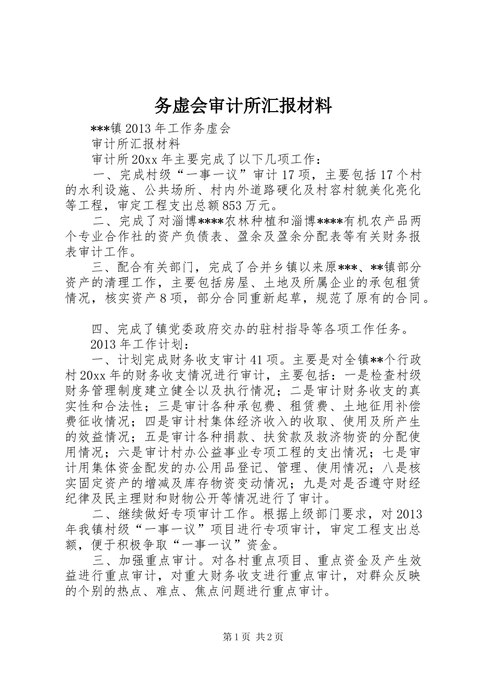 务虚会审计所汇报材料 _第1页