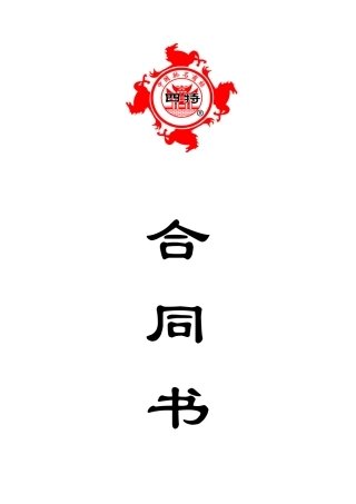 XXXX年特约经销商合同