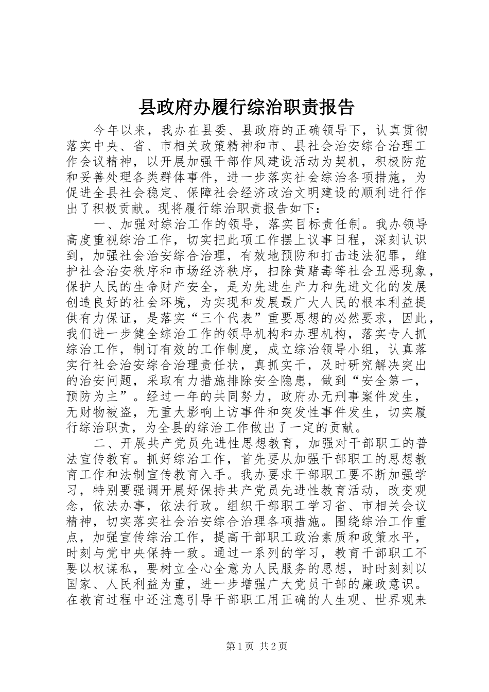 县政府办履行综治职责要求报告_第1页