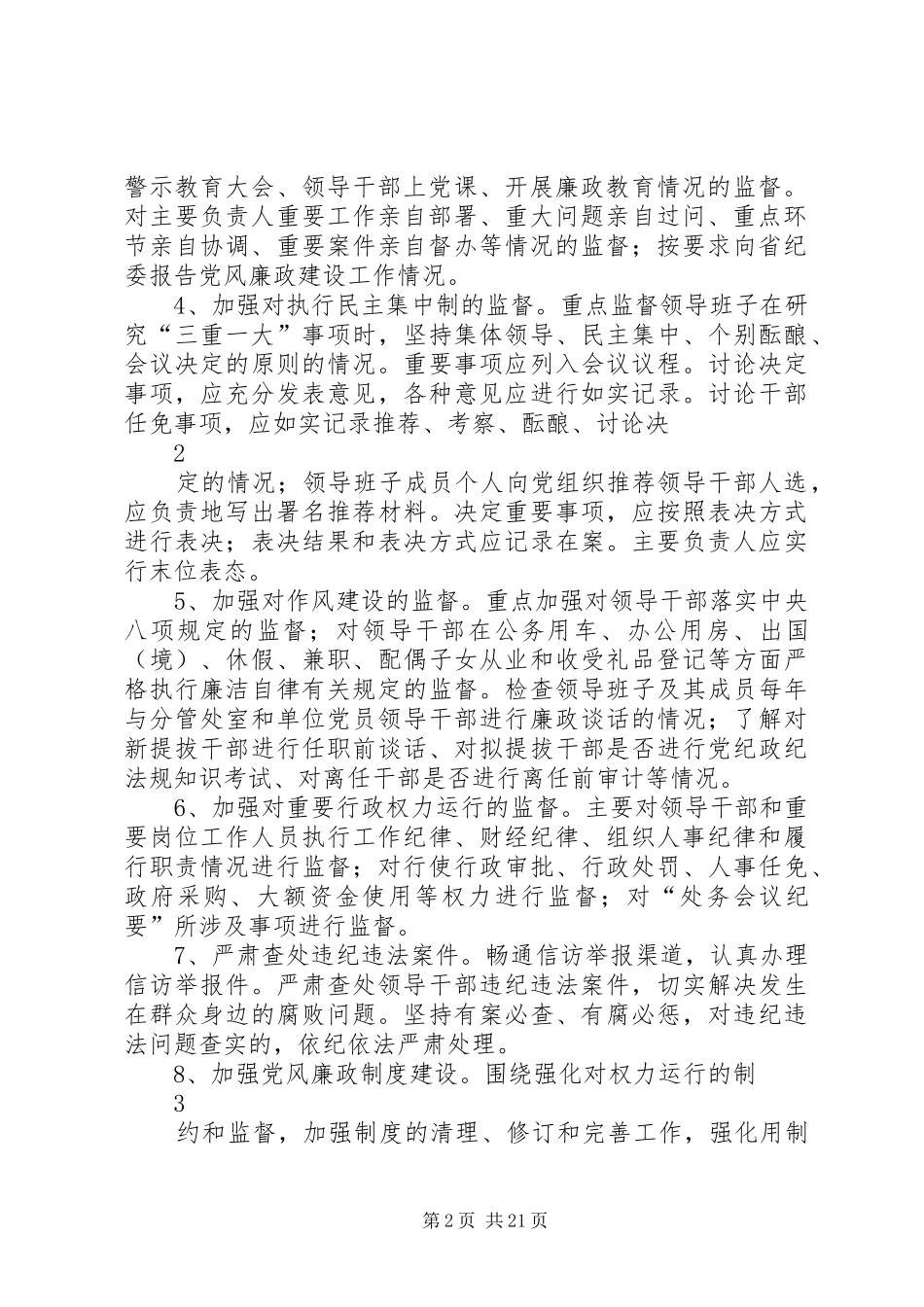 进一步强化监督职责要求实施办法6_第2页