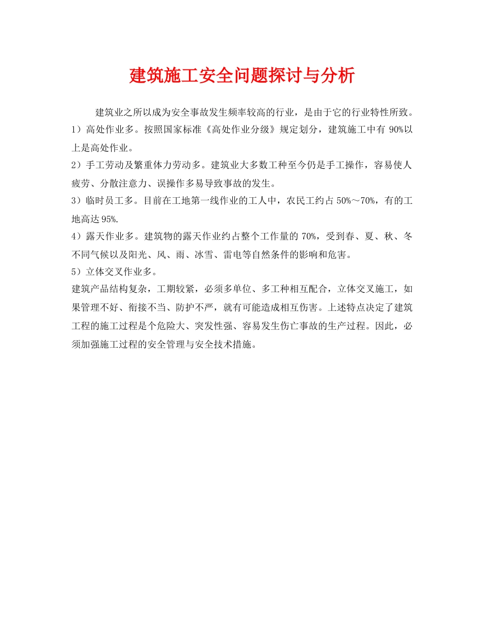 《安全管理》之建筑施工安全问题探讨与分析 _第1页