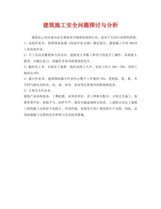《安全管理》之建筑施工安全问题探讨与分析 