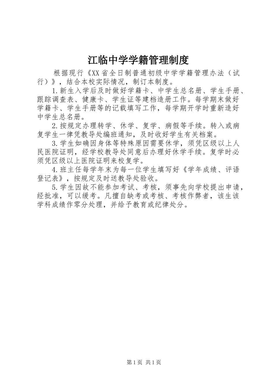 江临中学学籍管理规章制度_第1页