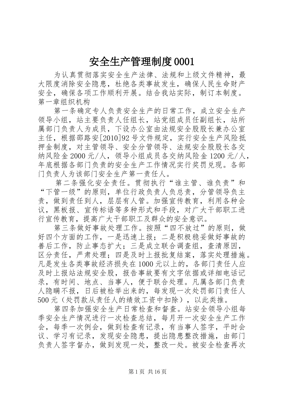 安全生产管理规章制度0001_第1页