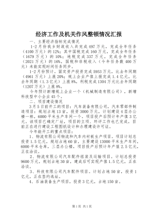 经济工作及机关作风整顿情况汇报 