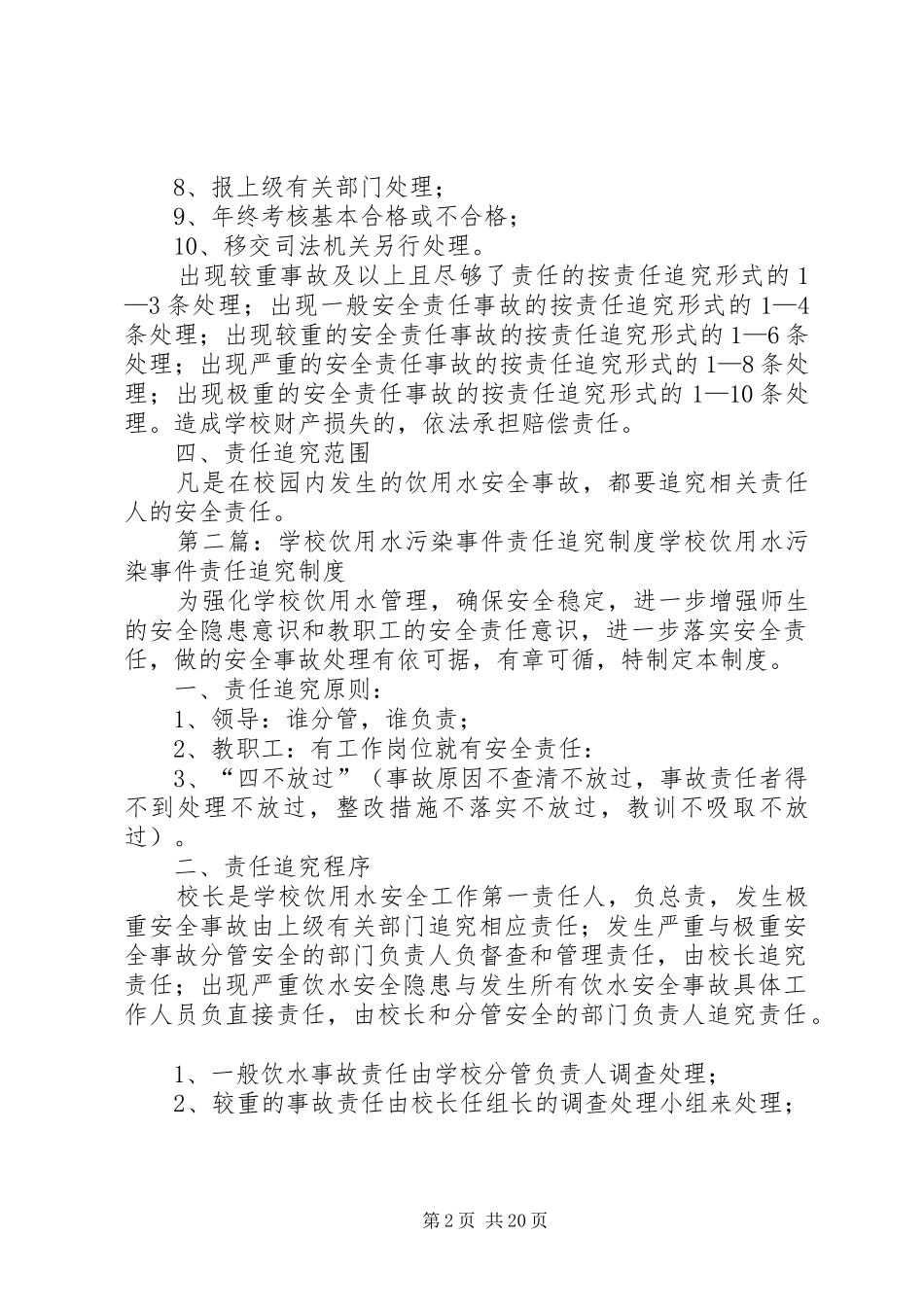 云溪小学学饮用水污染事件责任追究规章制度_第2页