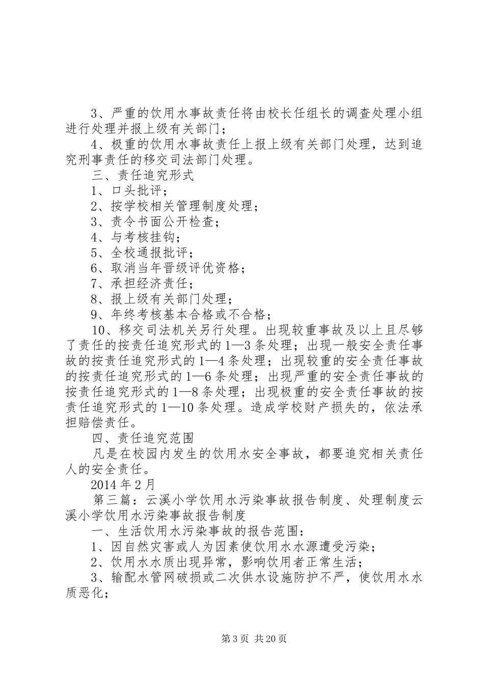 云溪小学学饮用水污染事件责任追究规章制度_第3页