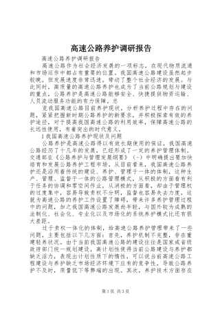 高速公路养护调研报告 