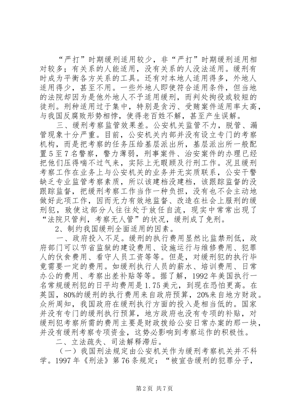 论我国缓刑规章制度的适用_第2页