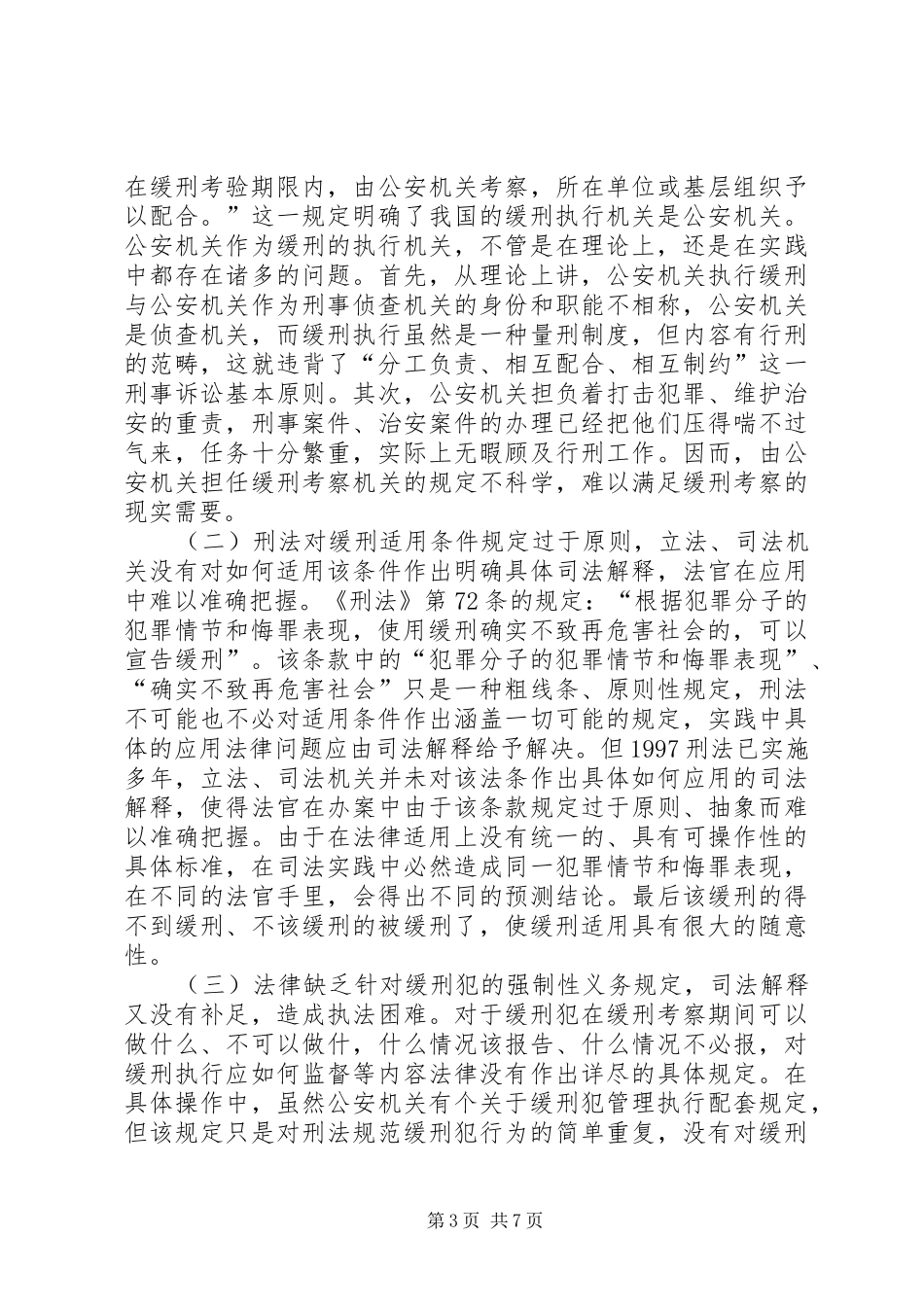 论我国缓刑规章制度的适用_第3页