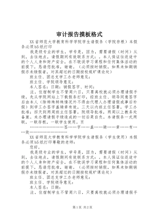 审计报告摸板格式 