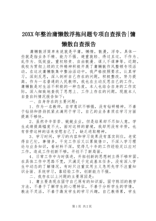 20XX年整治庸懒散浮拖问题专项自查报告-慵懒散自查报告