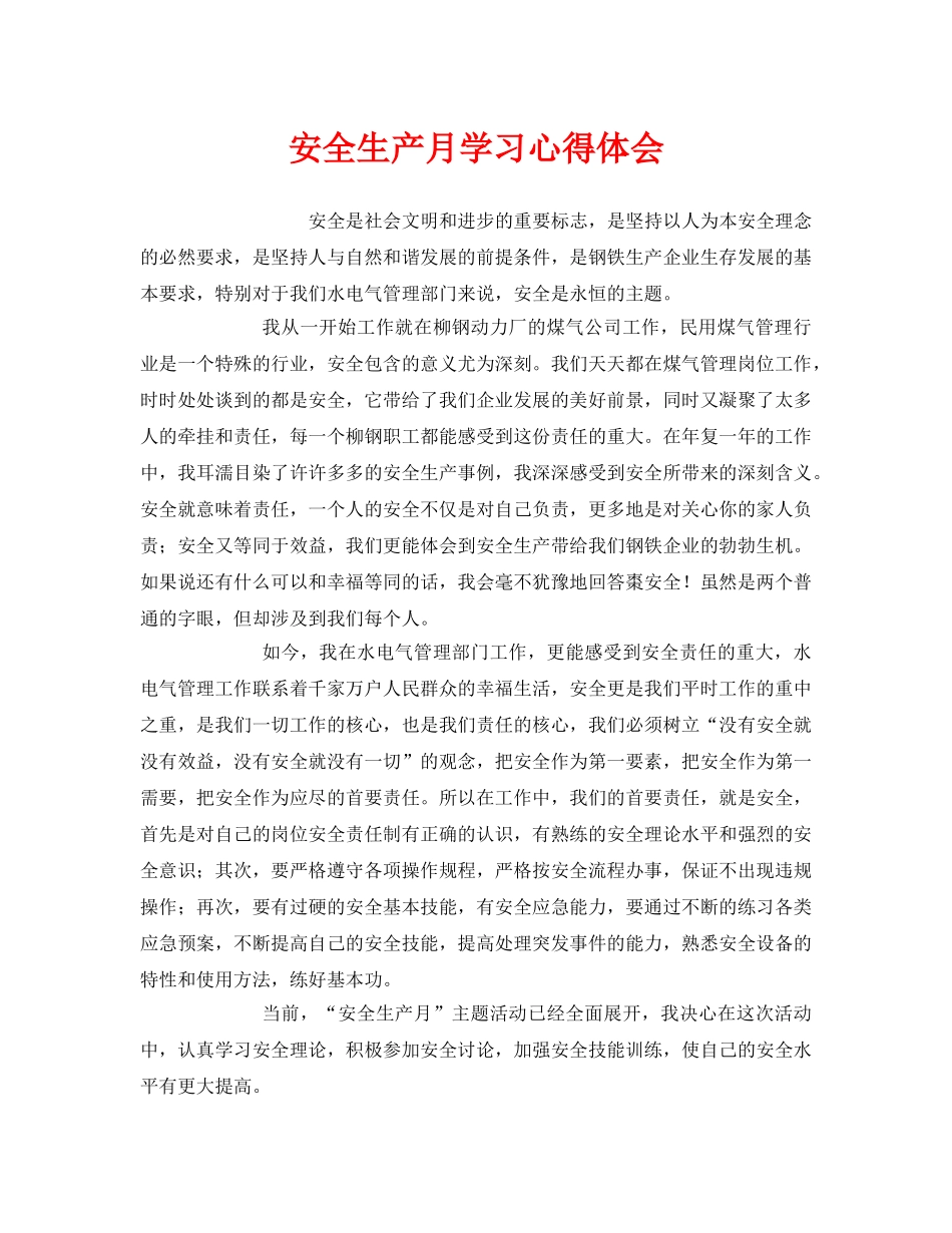 《安全管理文档》之安全生产月学习心得体会 _第1页