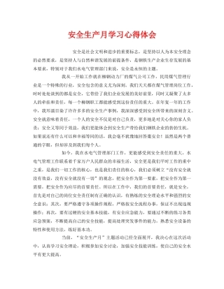 《安全管理文档》之安全生产月学习心得体会 