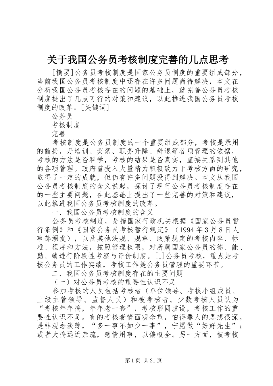 关于我国公务员考核规章制度完善的几点思考_第1页