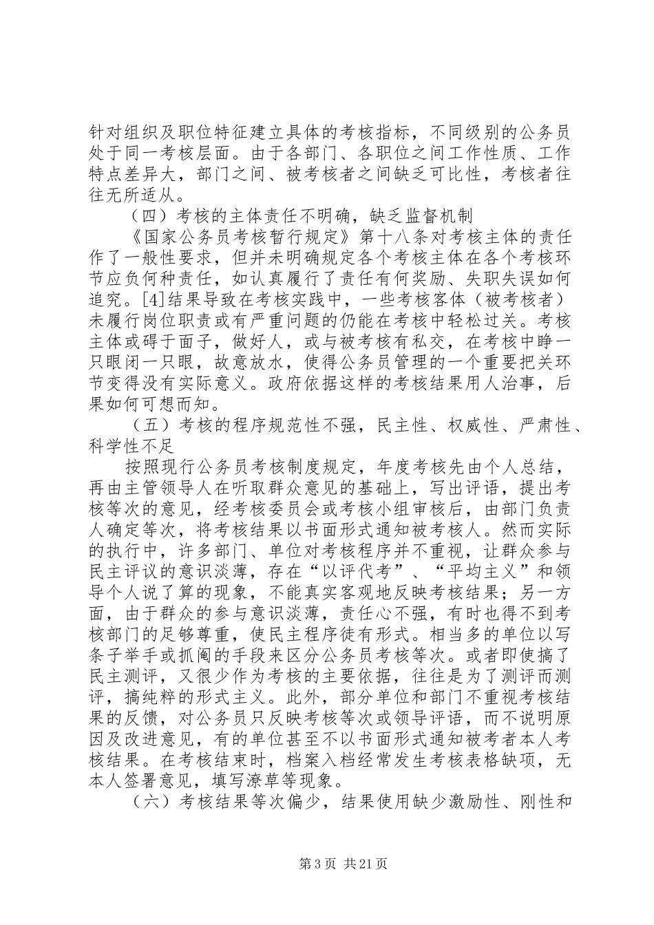 关于我国公务员考核规章制度完善的几点思考_第3页