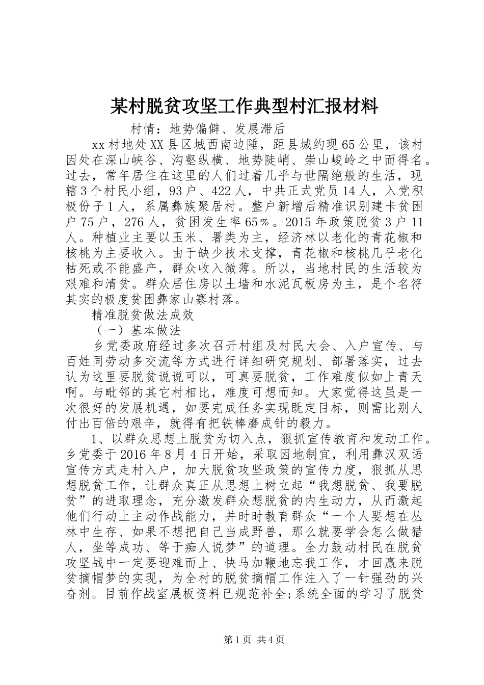 某村脱贫攻坚工作典型村汇报材料 _第1页