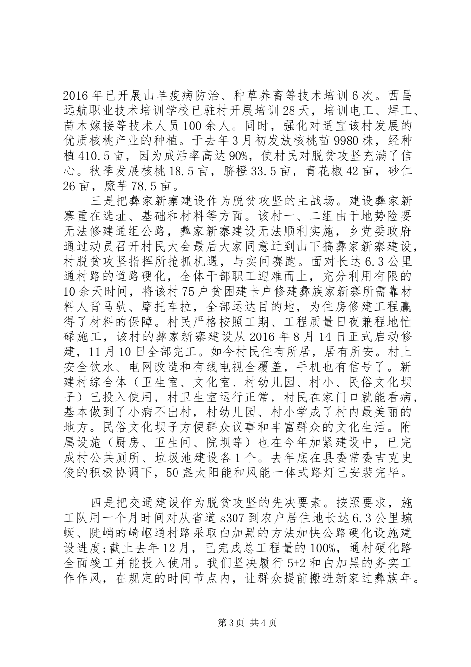 某村脱贫攻坚工作典型村汇报材料 _第3页