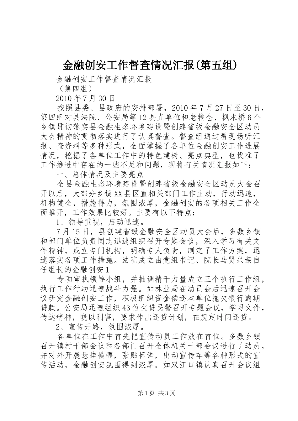 金融创安工作督查情况汇报(第五组) _第1页