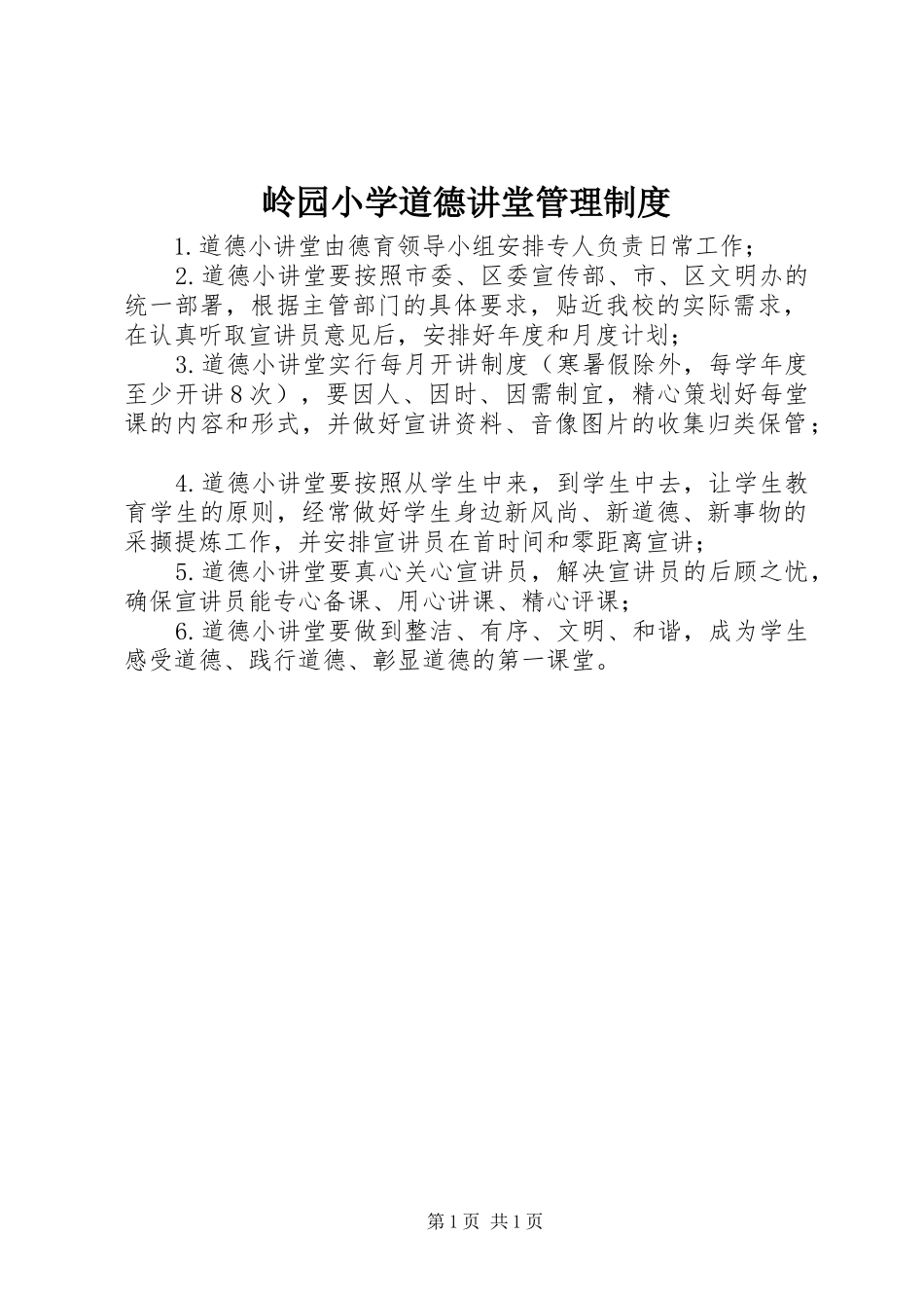 岭园小学道德讲堂管理规章制度_第1页