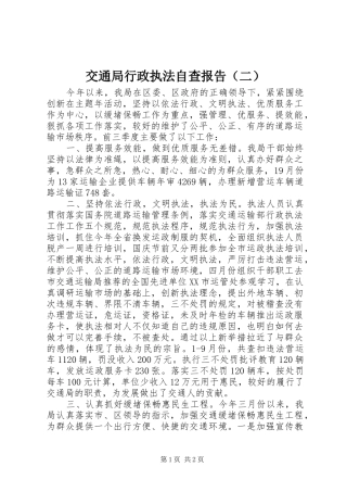 交通局行政执法自查报告（二） 