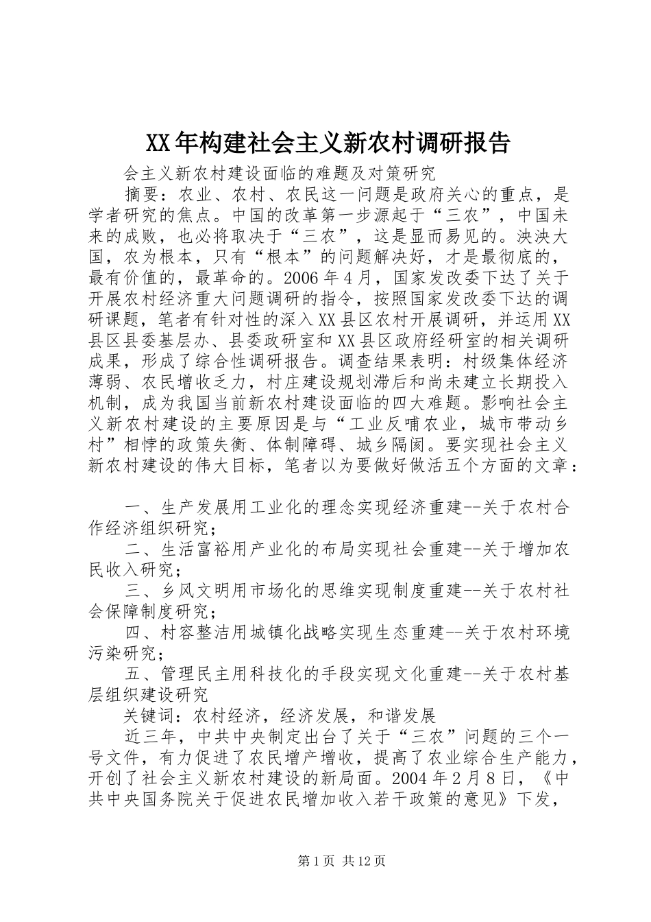 XX年构建社会主义新农村调研报告 _第1页