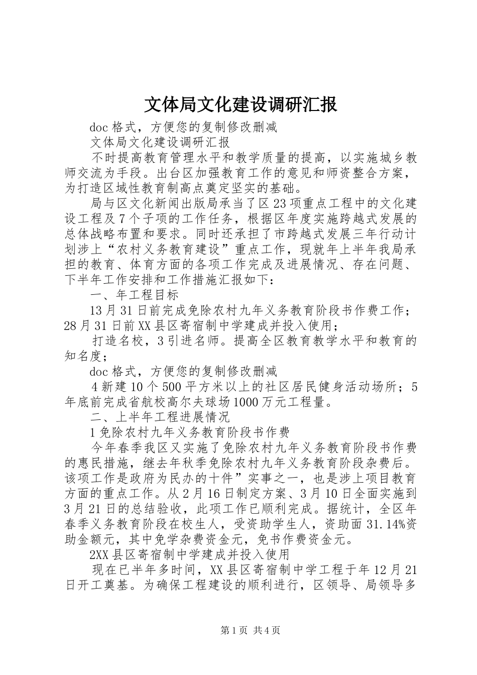 文体局文化建设调研汇报 _第1页