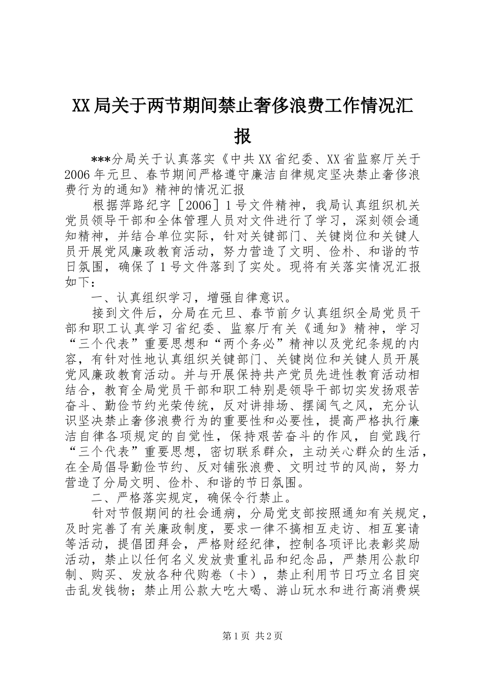 XX局关于两节期间禁止奢侈浪费工作情况汇报 _第1页