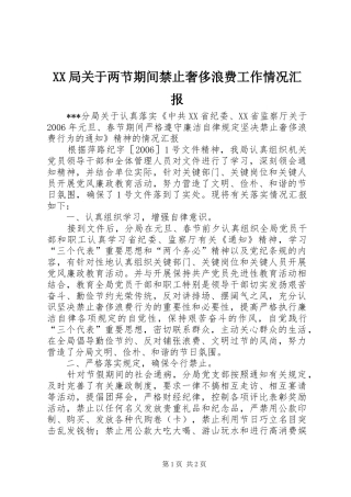 XX局关于两节期间禁止奢侈浪费工作情况汇报 
