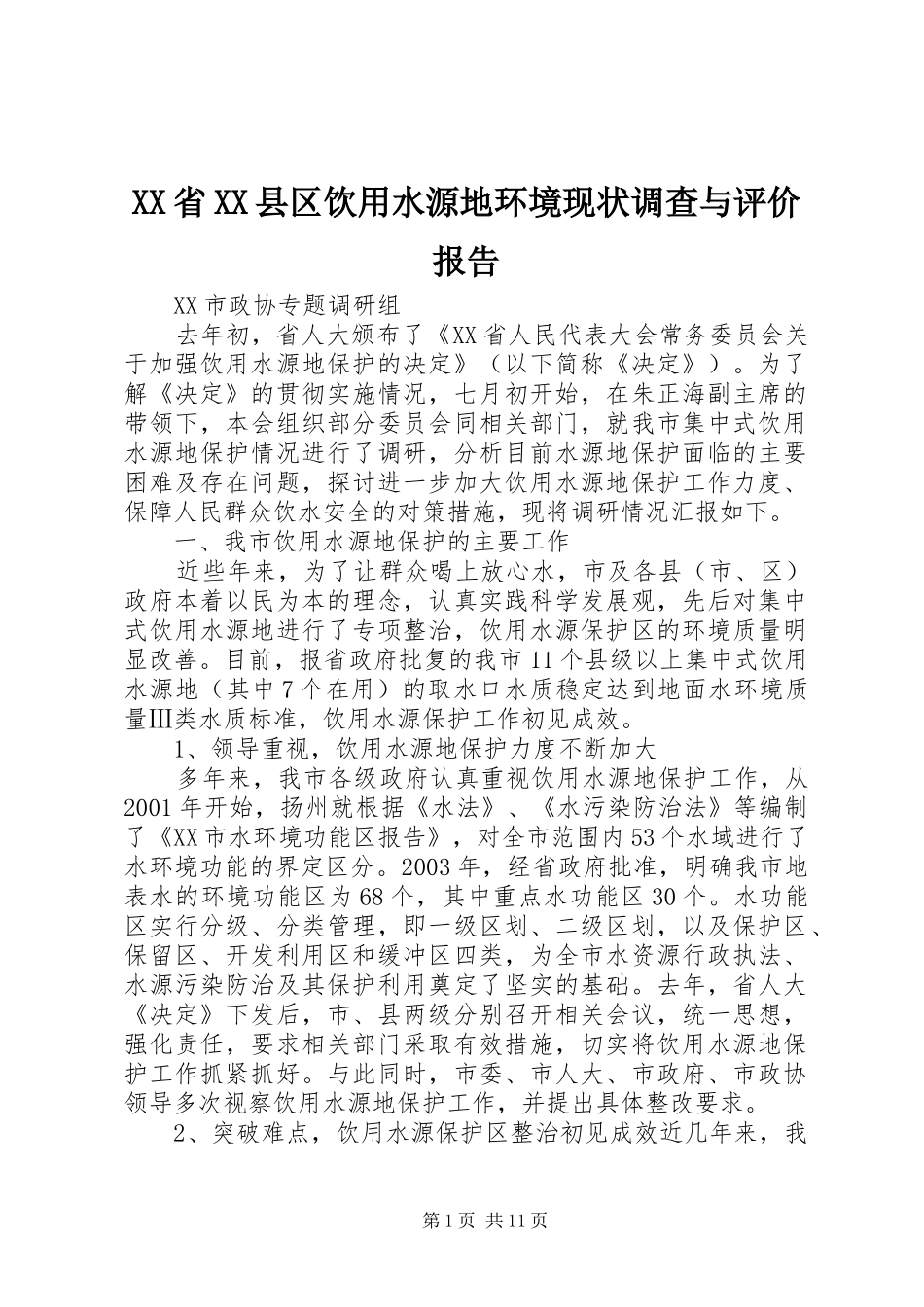XX省XX县区饮用水源地环境现状调查与评价报告 _第1页