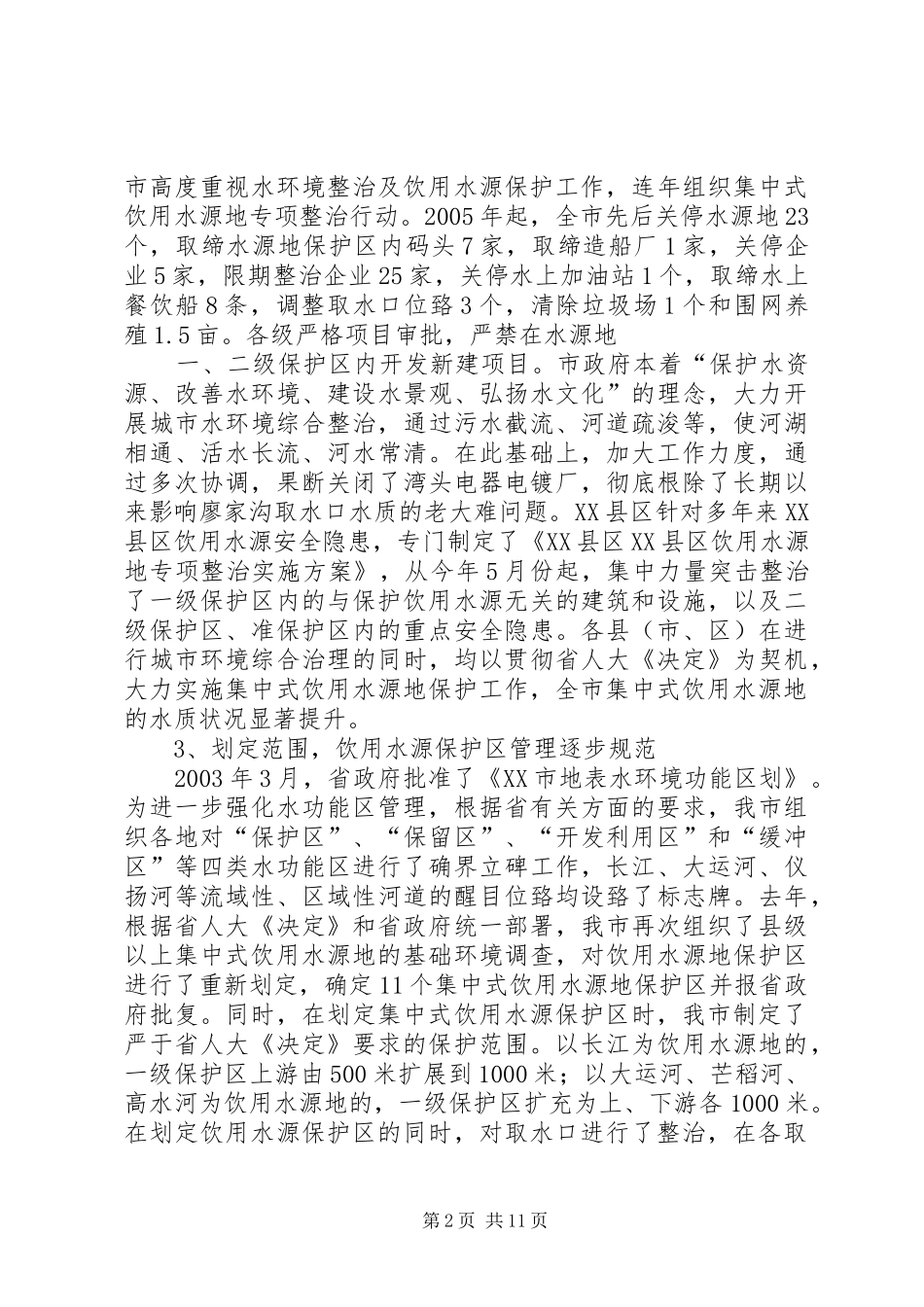 XX省XX县区饮用水源地环境现状调查与评价报告 _第2页