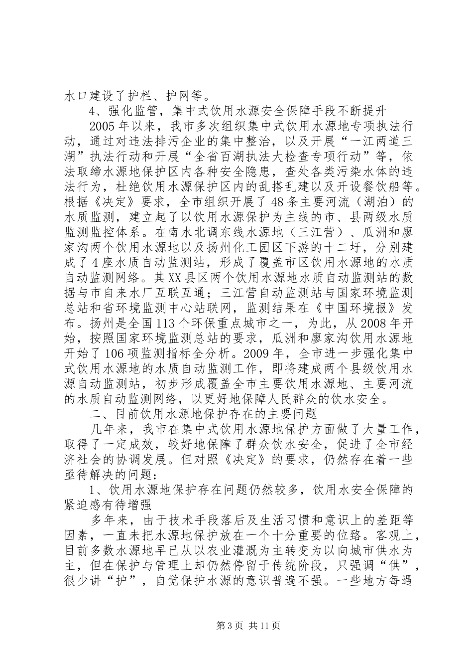 XX省XX县区饮用水源地环境现状调查与评价报告 _第3页