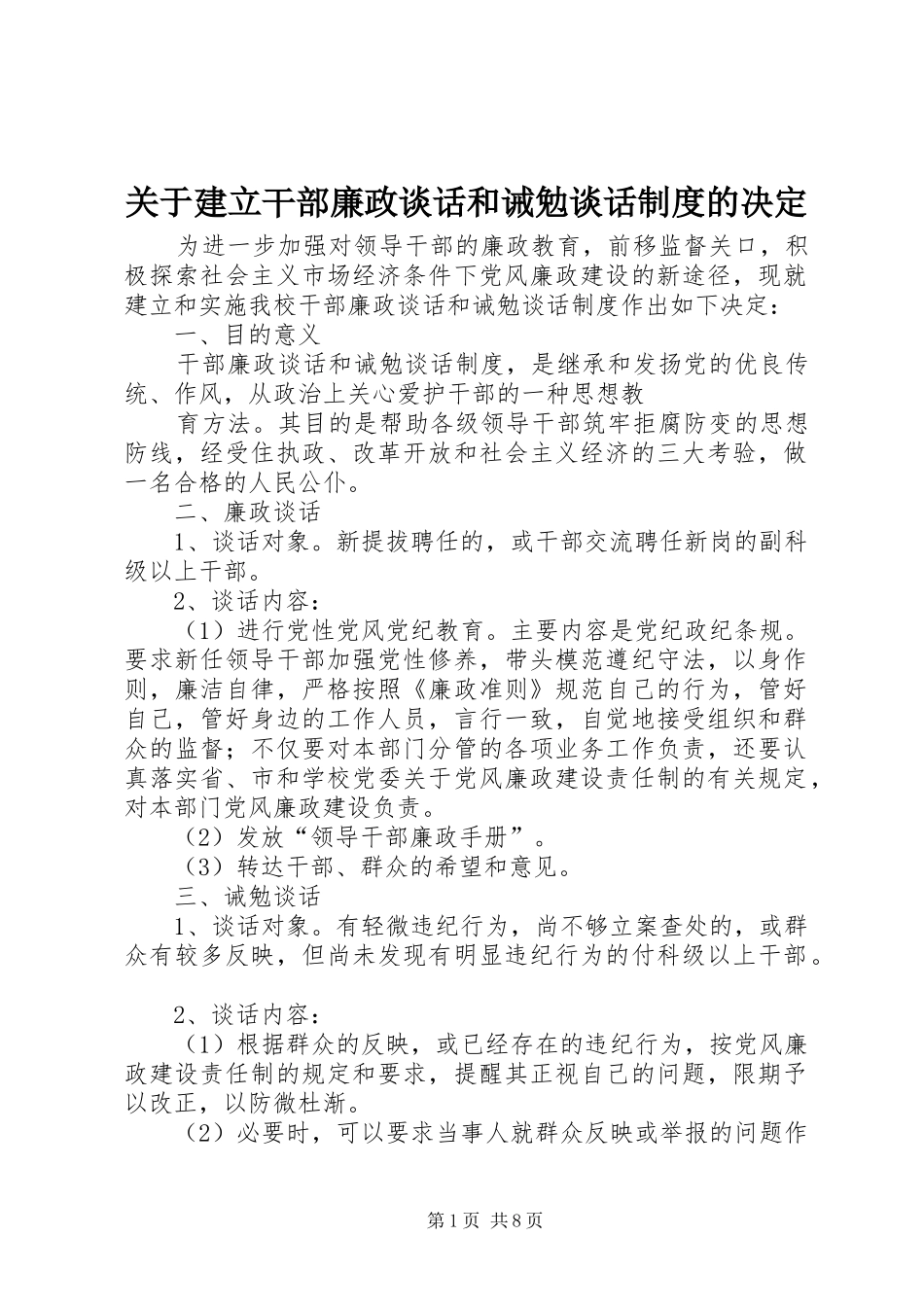 关于建立干部廉政谈话和诫勉谈话规章制度的决定  (2)_第1页