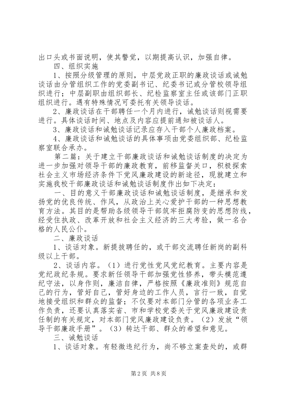 关于建立干部廉政谈话和诫勉谈话规章制度的决定  (2)_第2页