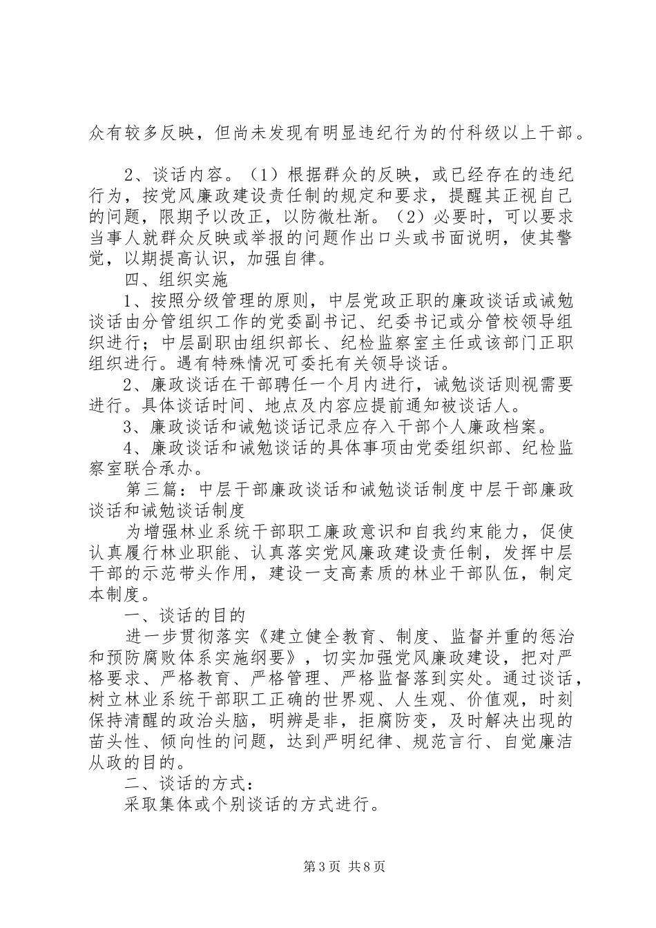 关于建立干部廉政谈话和诫勉谈话规章制度的决定  (2)_第3页