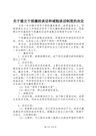 关于建立干部廉政谈话和诫勉谈话规章制度的决定  (2)