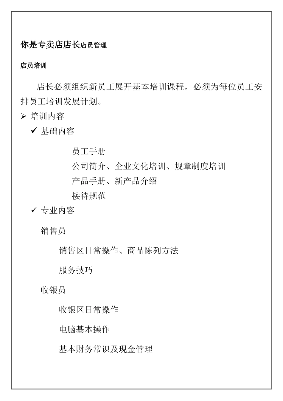 专卖店店长店员管理_第1页